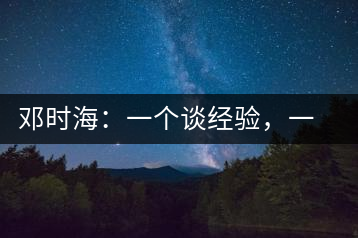 鄧時海：一個談經驗，一個說科學