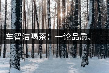 車智潔喝茶：一論品質(zhì)、二論健康、三論文化