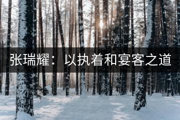 張瑞耀：以執(zhí)著和宴客之道，做普洱茶行業(yè)的“不同”