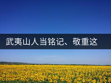 武夷山人當(dāng)銘記、敬重這些巖茶功臣