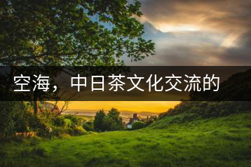 空海，中日茶文化交流的使者