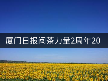 廈門日報(bào)閩茶力量2周年20人