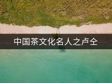 中國茶文化名人之盧仝