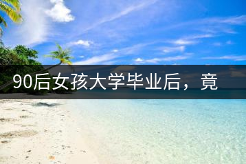 90后女孩大學(xué)畢業(yè)后，竟然回鄉(xiāng)創(chuàng)辦茶產(chǎn)業(yè)合作社