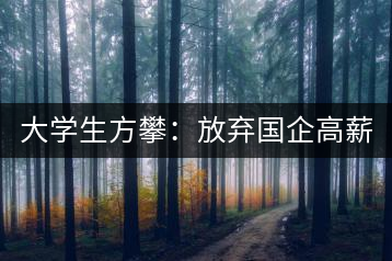 大學(xué)生方攀：放棄國企高薪 回鄉(xiāng)創(chuàng)業(yè)，打造品牌茶葉