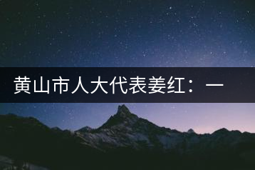 黃山市人大代表姜紅:一心只為祁紅香