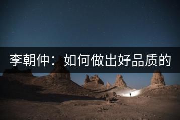 李朝仲：如何做出好品質(zhì)的普洱茶？