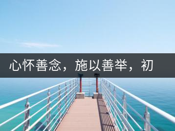 心懷善念，施以善舉，初心就是一個開始