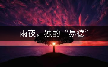 雨夜，獨酌“易德”