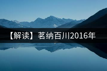 【解讀】茗納百川2016年深山古樹(shù)·景邁大寨（生）