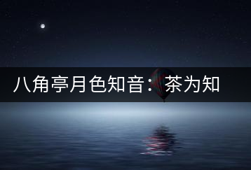 八角亭月色知音：茶為知音，韻味無窮