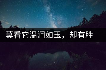 莫看它溫潤(rùn)如玉，卻有勝瓊漿之味