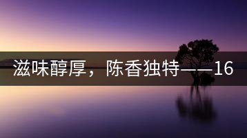 滋味醇厚，陳香獨特——1601東方美韻品鑒