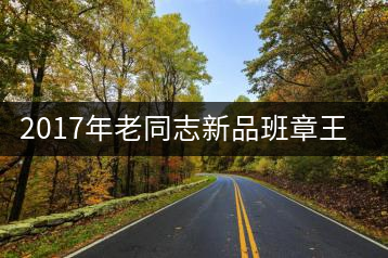 2017年老同志新品班章王，全球限量500套