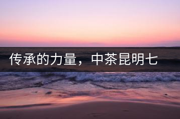 傳承的力量，中茶昆明七子鐵餅（生茶）即將上市