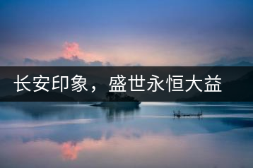 長(zhǎng)安印象，盛世永恒大益“古都風(fēng)格”系列產(chǎn)品西安專屬上市