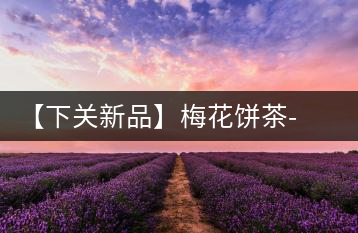 【下關新品】梅花餅茶-胭脂點春暗香來