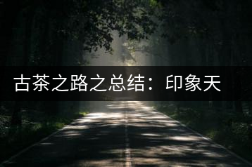 古茶之路之總結(jié)：印象天弘即將上市，全面接受預(yù)定