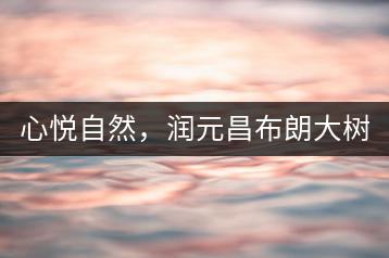 心悅自然，潤元昌布朗大樹標(biāo)桿601千山悅即將上市