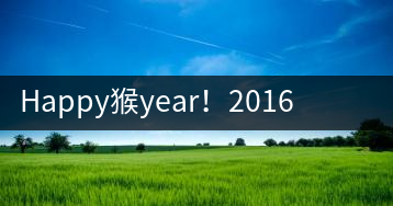 Happy猴year！2016年陳升號“猴餅”橫空出世
