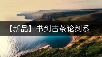 【新品】書劍古茶論劍系列冰島古樹來襲！