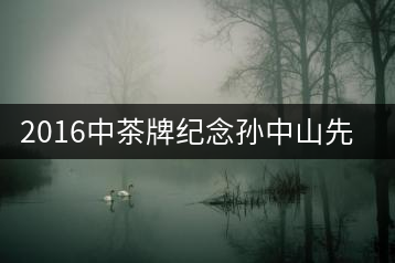 2016中茶牌紀(jì)念孫中山先生150周年誕辰茶餅即將上市