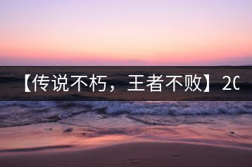 【傳說不朽，王者不敗】2016年陳升號老班章357克傲然面市