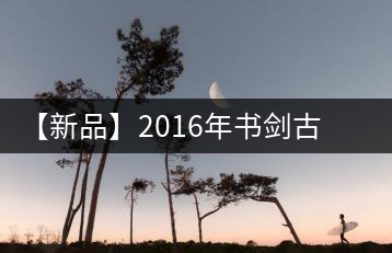 【新品】2016年書劍古茶藏系列被褐藏輝、樟野藏香齊步上市