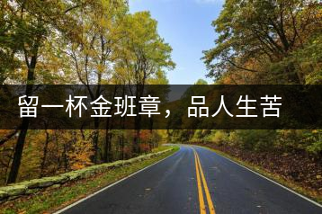 留一杯金班章，品人生苦盡甘來