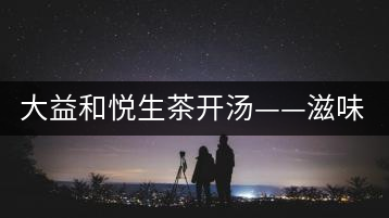 大益和悅生茶開湯——滋味飽滿，回甘生津快