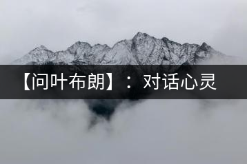 【問(wèn)葉布朗】：對(duì)話心靈深處，感受布朗神韻