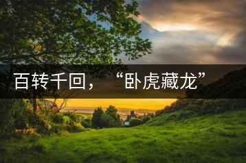 百轉千回，“臥虎藏龍”繞指柔