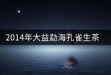 2014年大益勐?？兹干栝_湯