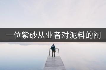 一位紫砂從業(yè)者對泥料的闡述（全集）