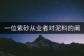 一位紫砂從業(yè)者對泥料的闡述（2）