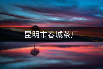 昆明市春城茶廠