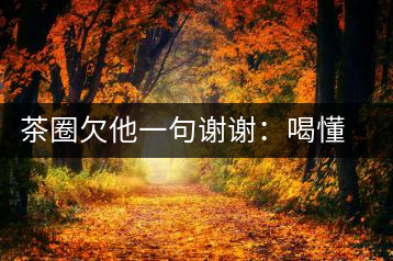 茶圈欠他一句謝謝：喝懂熟茶的人，都該記住陳佩仁這個(gè)名字