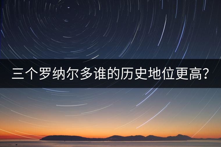 三個(gè)羅納爾多誰(shuí)的歷史地位更高？
