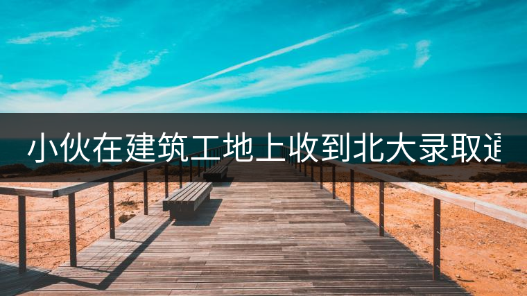 小伙在建筑工地上收到北大錄取通知書(shū):正在拌砂漿 小伙在建筑工地上收到北大錄取通知書(shū):正在拌砂漿