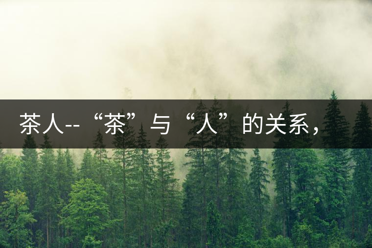 茶人--“茶”與“人”的關(guān)系，茶人與茶人精神茶人——“茶”與“人”的關(guān)系，茶人與茶人精神