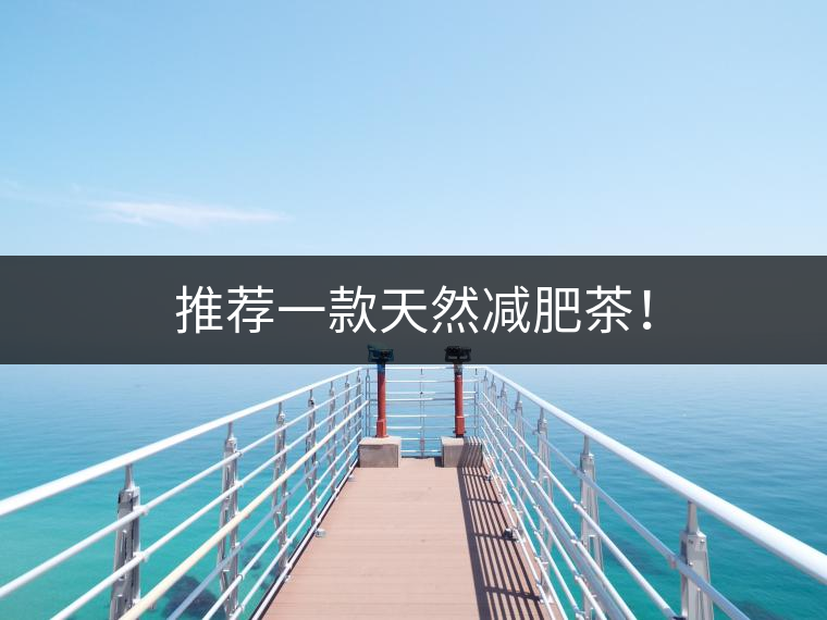 推薦一款天然減肥茶！