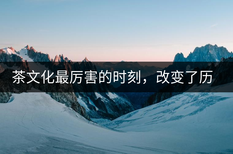 茶文化最厲害的時刻，改變了歷史的四個茶葉戰(zhàn)爭!茶文化最厲害的時刻，改變了歷史的四個茶葉戰(zhàn)爭！