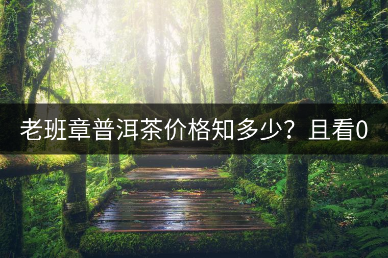 老班章普洱茶價格知多少？且看08年陳升號老班章近況！