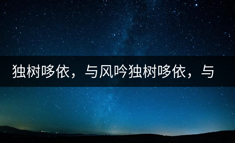 獨樹哆依，與風吟獨樹哆依，與風吟