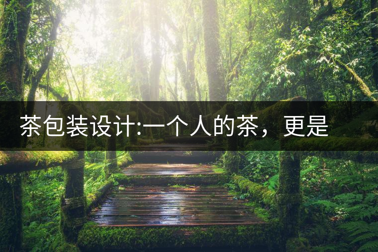 茶包裝設(shè)計:一個人的茶，更是一種境界茶包裝設(shè)計：一個人的茶，更是一種境界