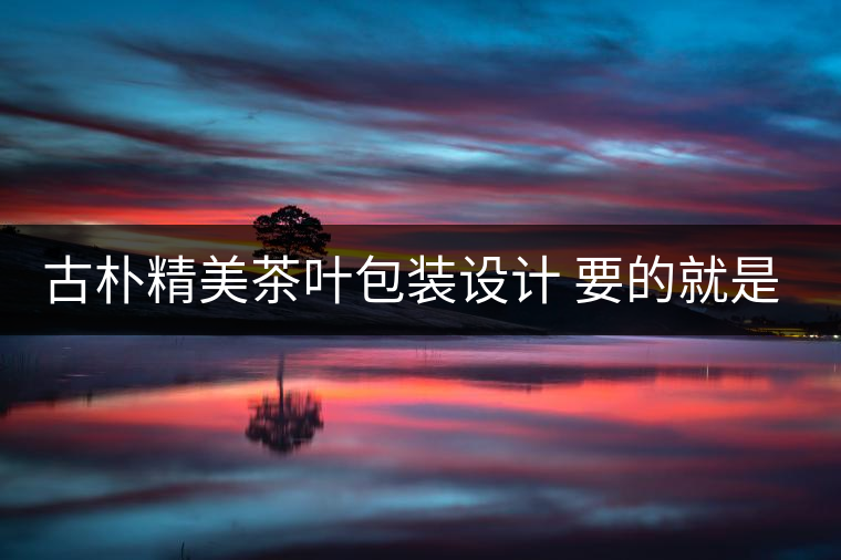 古樸精美茶葉包裝設(shè)計 要的就是中國風(fēng)!古樸精美茶葉包裝設(shè)計 要的就是中國風(fēng)！