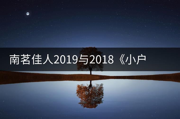 南茗佳人2019與2018《小戶(hù)賽》品鑒：冰糖韻直逼冰島，香揚(yáng)3米！
