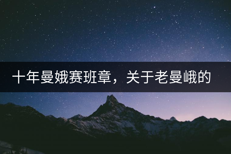 十年曼娥賽班章，關(guān)于老曼峨的這幾事，您都知道嗎?十年曼娥賽班章，關(guān)于老曼峨的這幾事，您都知道嗎？