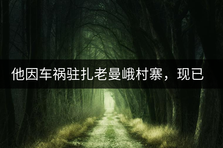 他因車禍駐扎老曼峨村寨，現(xiàn)已成為杭州普洱茶圈內(nèi)的網(wǎng)紅他因車禍駐扎老曼峨村寨，現(xiàn)已成為杭州普洱茶圈內(nèi)的網(wǎng)紅