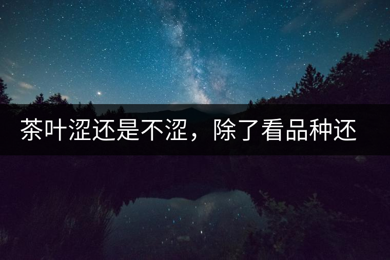 茶葉澀還是不澀，除了看品種還要看工藝
